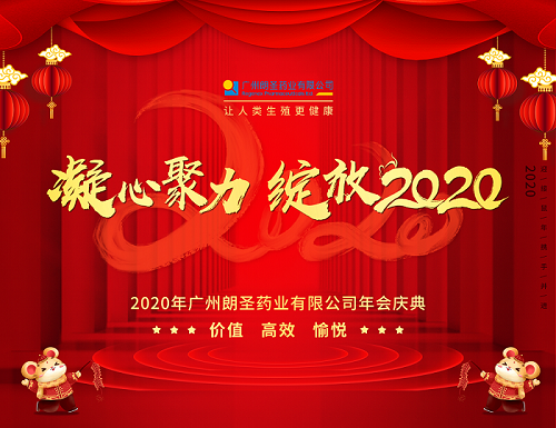 年会庆典丨凝心聚力，绽放2020