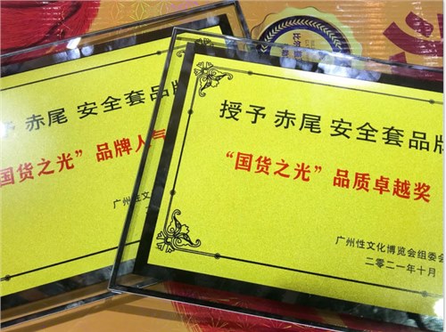 赤尾荣获“国货之光”美誉，携新品亮相性文化博览会！